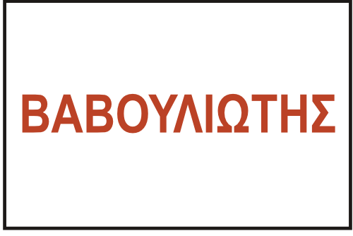 βαβουλιωτησ