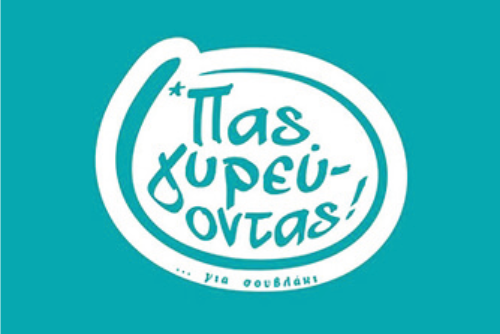πας γυρευοντας