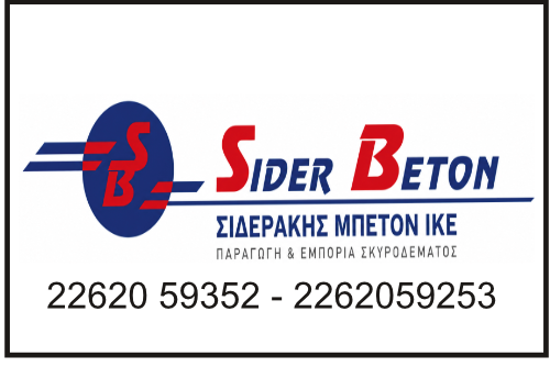 σιδερακης